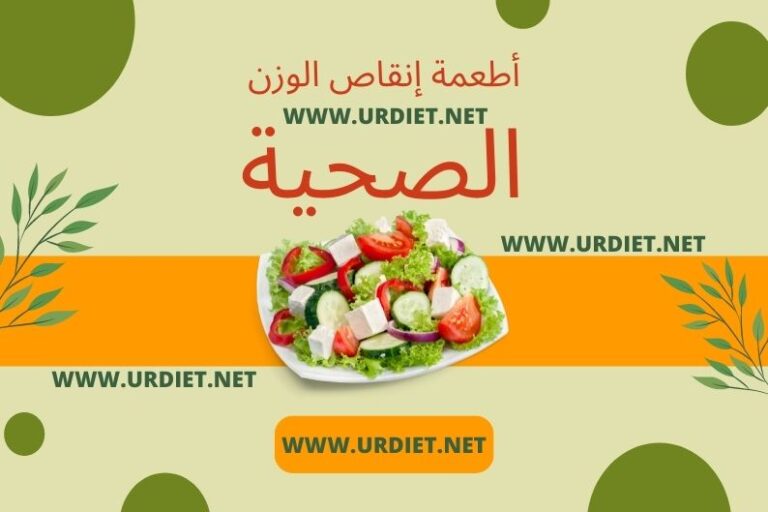 أطعمة إنقاص الوزن